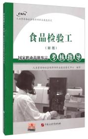 食品檢驗工（初級）國家職業技能鑒定考核指導 提升專業能力，保障食品安全